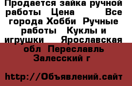 Продается зайка ручной работы › Цена ­ 600 - Все города Хобби. Ручные работы » Куклы и игрушки   . Ярославская обл.,Переславль-Залесский г.